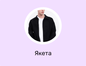 Якета