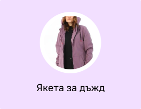 Якета за дъжд