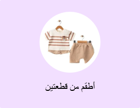 أطقم من قطعتين