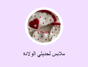 ملابس لحديثي الولادة