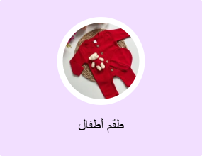 طقم أطفال