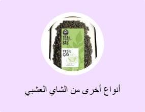 أنواع أخرى من الشاي العشبي