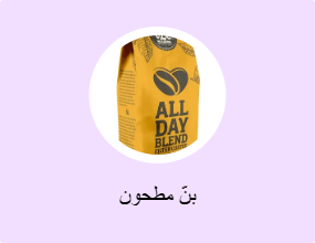 بنّ مطحون