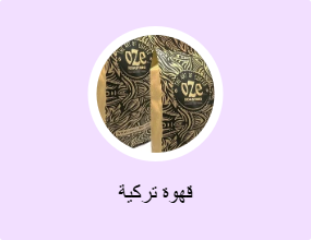 قهوة تركية