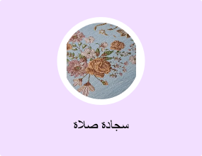 سجادة صلاة