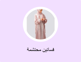 فساتين محتشمة