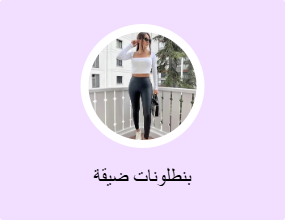 بنطلونات ضيقة