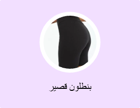 بنطلون قصير