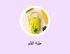 علبة القلم