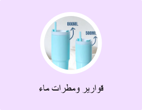 قوارير ومطرات ماء