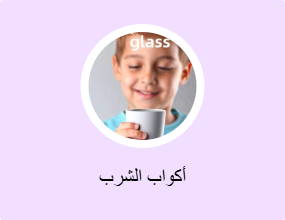 أكواب الشرب