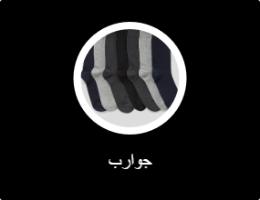 جوارب