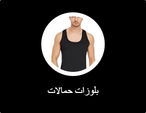 بلوزات حمالات
