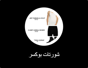 شورتات بوكسر