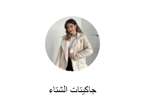 جاكيتات الشتاء