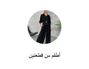 أطقم من قطعتين