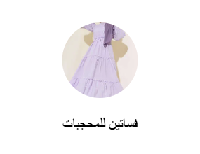فساتين للمحجبات