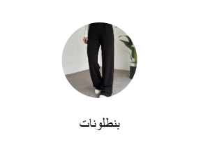 بنطلونات