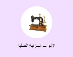 الأدوات المنزلية العملية