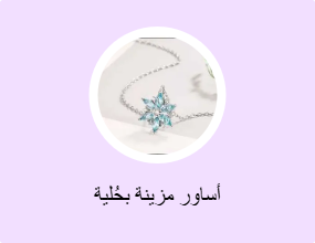 أساور مزينة بحُلية