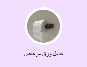 حامل ورق مرحاض