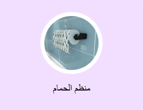 منظم الحمام