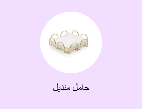 حامل منديل