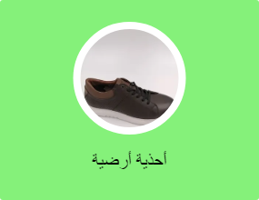 أحذية أرضية