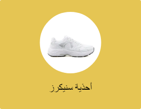 أحذية سنيكرز