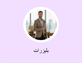 بليزرات