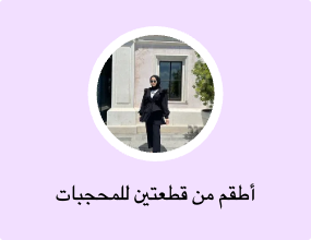 أطقم من قطعتين للمحجبات
