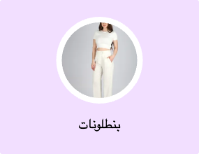 بنطلونات