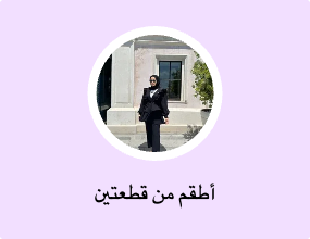أطقم من قطعتين
