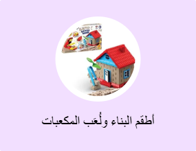 أطقم البناء ولُعَب المكعبات