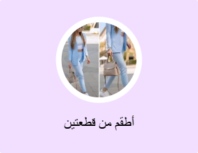 أطقم من قطعتين