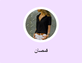 قمصان