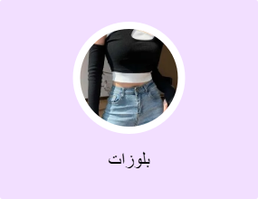 بلوزات