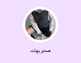 صديريهات