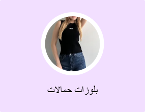 بلوزات حمالات