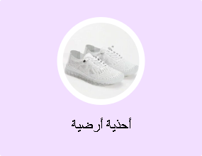 أحذية أرضية