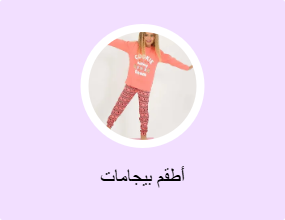 أطقم بيجامات