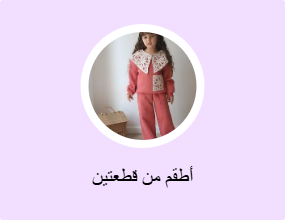 أطقم من قطعتين