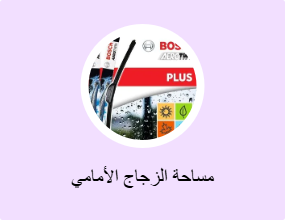 مساحة الزجاج الأمامي