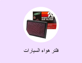 فلتر هواء السيارات
