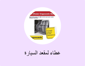 غطاء لمقعد السيارة