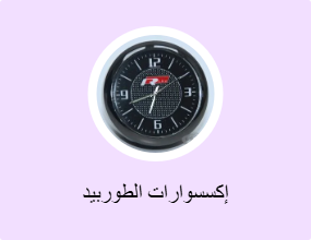 إكسسوارات الطوربيد