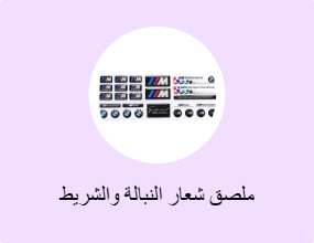 ملصق شعار النبالة والشريط الفوسفوري