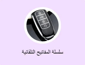 سلسلة المفاتيح التلقائية