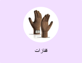قفازات