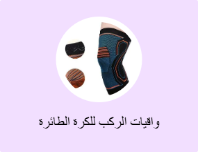 واقيات الركب للكرة الطائرة